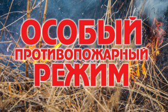 Особый противопожарный режим