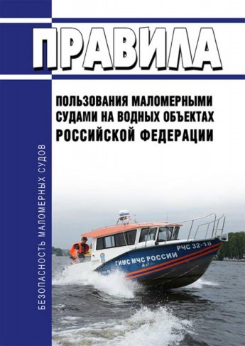 Правила пользования маломерными судами на водных объектах 2026