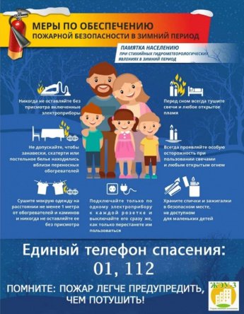 Памятка по пожарной безопасности в зимний период