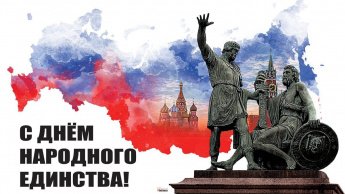 С ДНЕМ НАРОДНОГО ЕДИНСТВА!