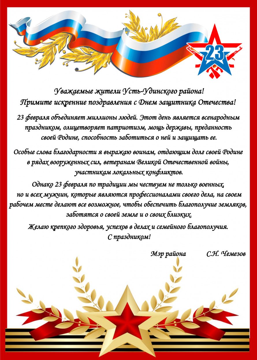 Поздравление мэра района Чемезова С.Н.