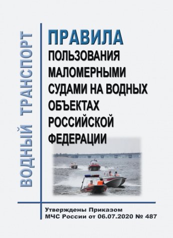 Правила пользования маломерными судами