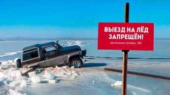 ПАМЯТКА О ЗАПРЕТЕ ВЫЕЗДА АВТОТРАНСПОРТНЫХ СРЕДСТВ НА ЛЕД ВОДНЫХ ОБЪЕКТОВ