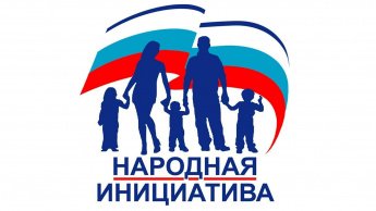 Народные инициативы