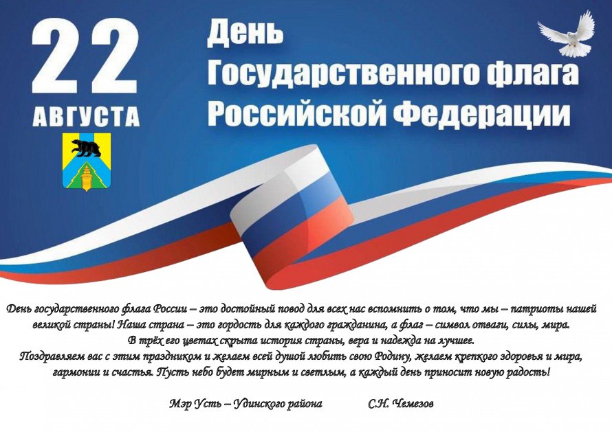 С Днем Государственного флага РФ