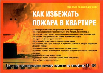 Памятка по пожарной безопасности