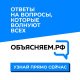 ОБЪЯСНЯЕМ.РФ