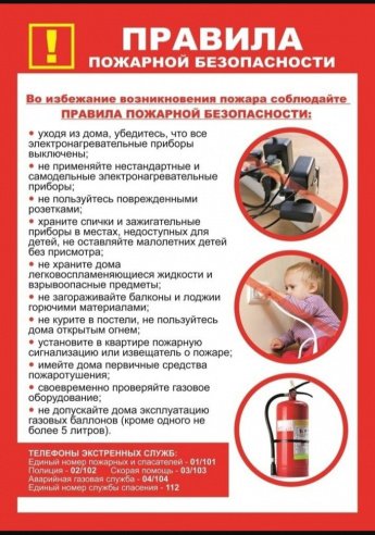 Памятка по пожарной безопасности