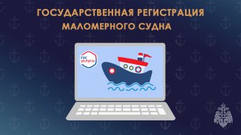 Процедура государственной регистрации маломерного судна через Единый портал государственных и муниципальных услуг