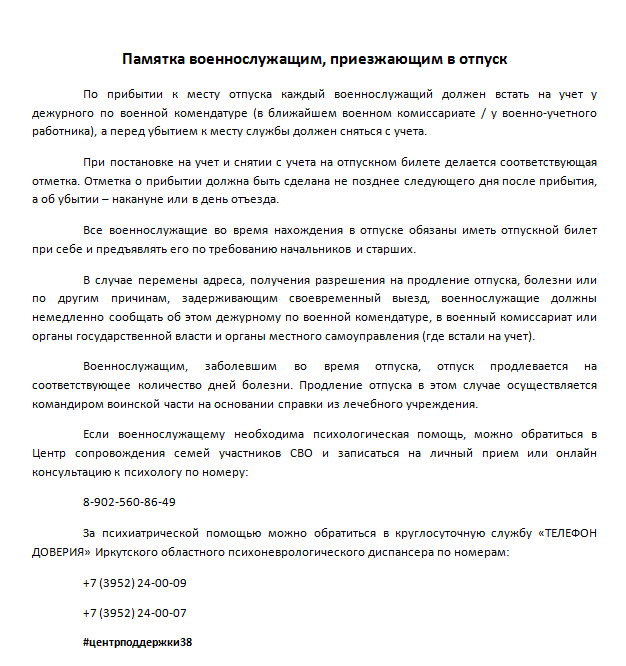 Памятка военнослужащим, приезжающим в отпуск 