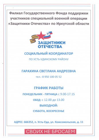Социальный координатор по Усть-Удинскому району