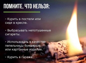 Памятка по пожарной безопасности при курении