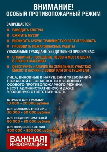 Особый противопожарный режим