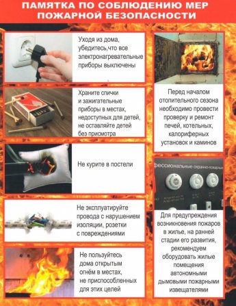 Памятка по пожарной безопасности
