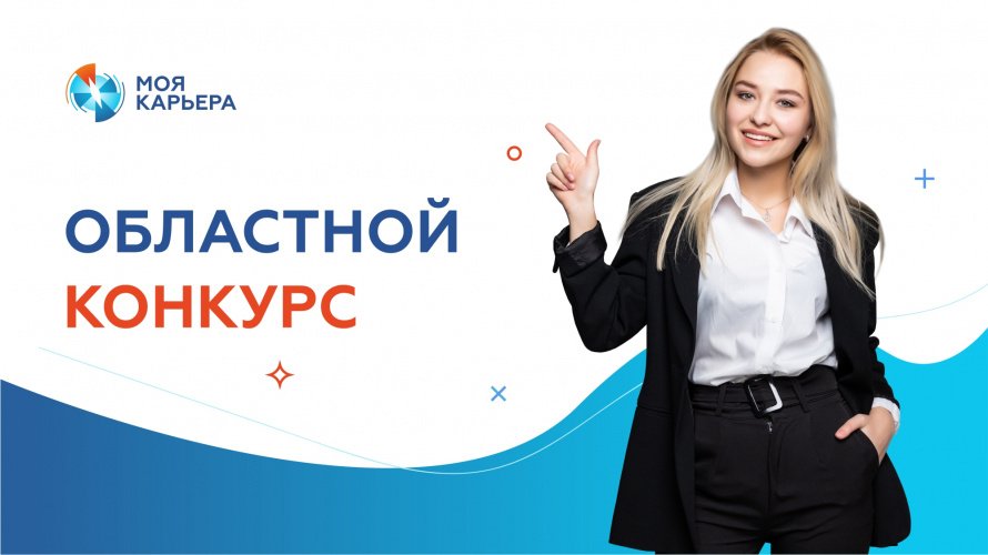 Регистрация на областной конкурс «Моя карьера»