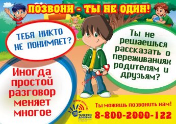 Детский телефон доверия