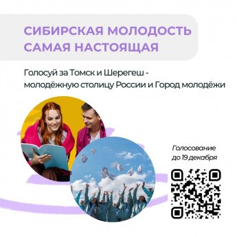 Два сибирских города — Шерегеш и Томск — вышли в финал всероссийских конкурсов!