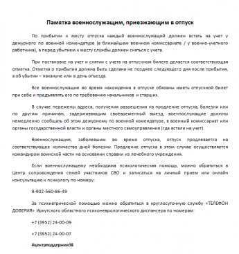 Памятка военнослужащим, приезжающим в отпуск 