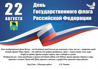 С Днем Государственного флага РФ