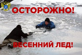 Весенний лед опасен!