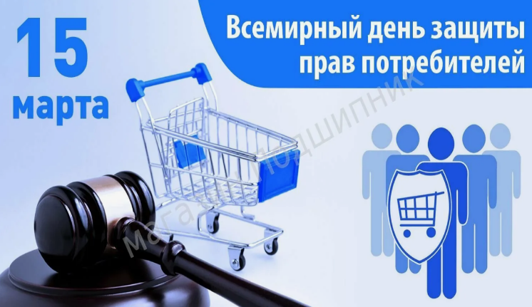 Всемирный   день  прав потребителей - 15 марта 2026