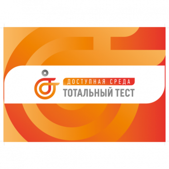 Общероссийский Тотальный тест «Доступная среда»