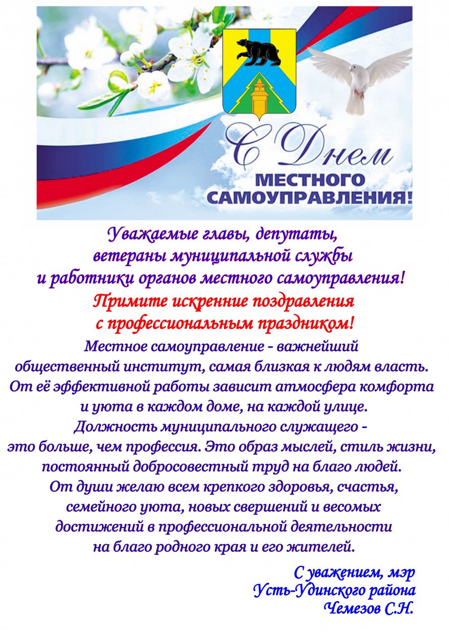 С Днем местного самоуправления
