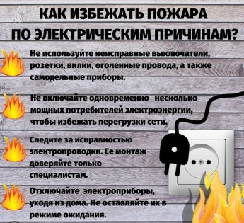 Памятка по пожарной безопасности при эксплуатации электрооборудования