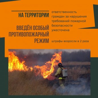 На территории Усть-Удинского района введен особый противопожарный режим