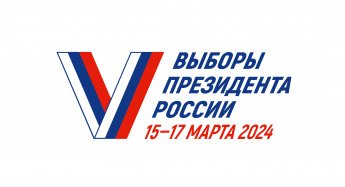 Выборы Президента РФ 15-17 марта 2024