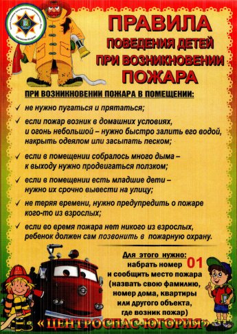 Правила поведения детей при возникновении пожара