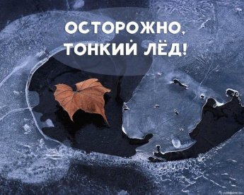 Осторожно, тонкий осенний лед!