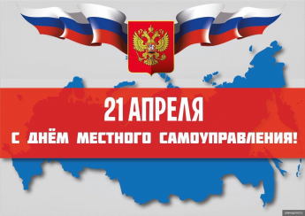 С Днем местного самоуправления