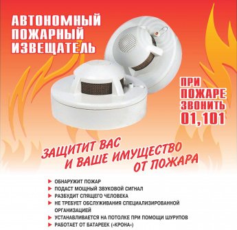 Автономный пожарный извещатель (АПИ)
