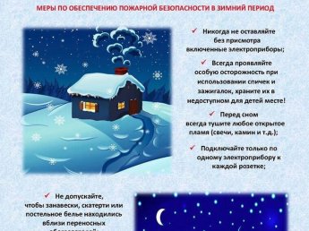 Памятка по пожарной безопасности в зимний период