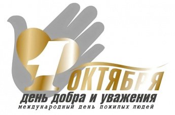 1 октября-День добра и уважения