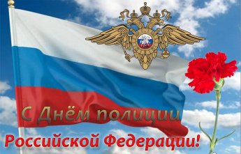 С днем полиции!