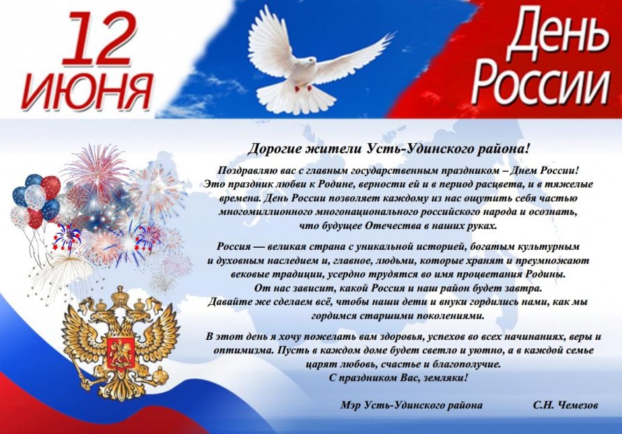 С Днем России!
