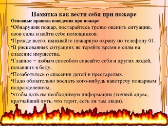 Памятка как вести себя при пожаре