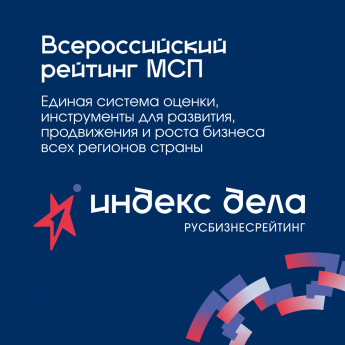 Всероссийский рейтинг субъектов малого и среднего предпринимательства «Индекс дела»