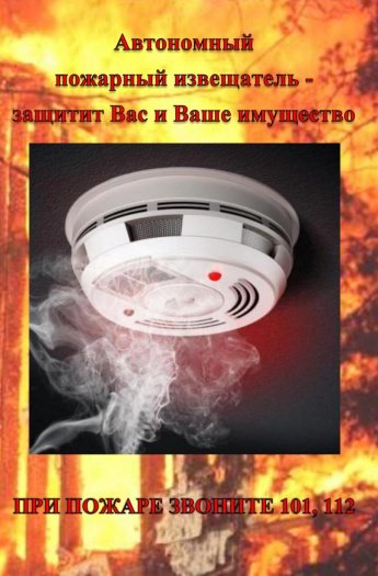 Автономный пожарный извещатель-защитит ваш дом