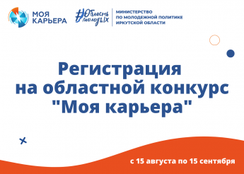 Регистрация на областной конкурс «Моя карьера»