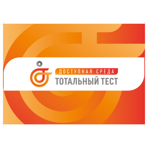Общероссийский Тотальный тест «Доступная среда»