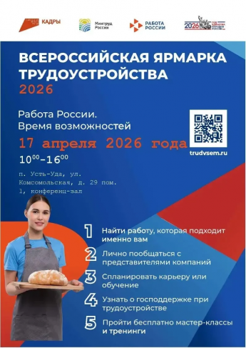 Всероссийская ярмарка трудоустройства