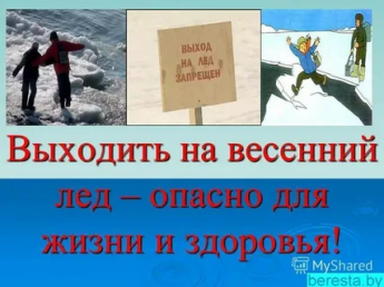 Памятка: Осторожно, тонкий лёд весной!